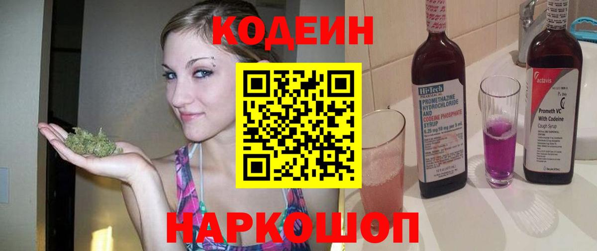 Кодеин Purple Drank Воркута