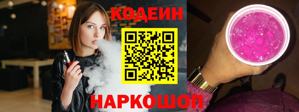 Воркута  Кодеиновый сироп Lean Purple Drank  Вход с VPN 